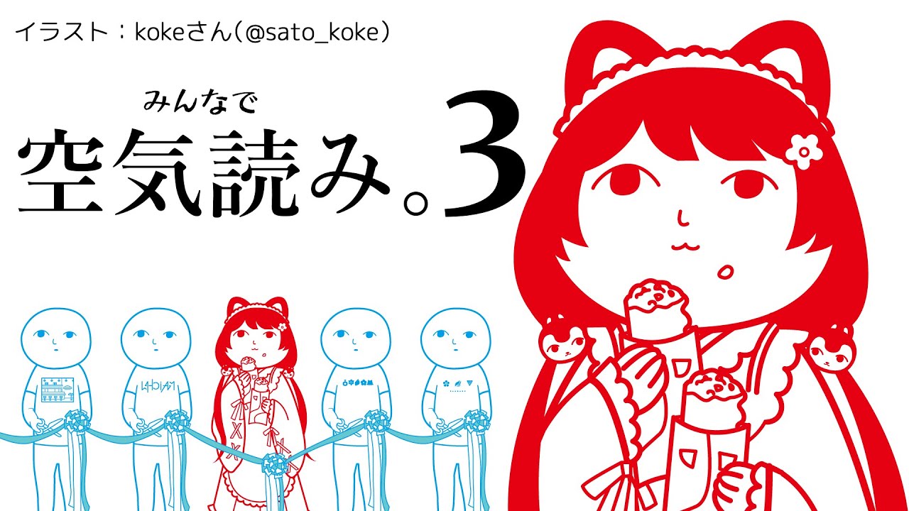 【空気読み。３】空気、ついに読みます。【戌亥とこ/にじさんじ】