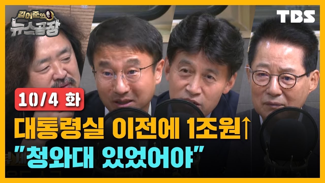 [TBS 김어준의 뉴스공장] 대통령실 이전에 1조원↑ 