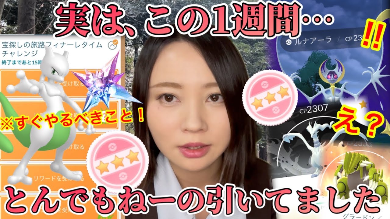 ※期限迫ってる！すぐ確認！！今週のおさらい！そして…信じられない引きをお見せしよう。1週間トータル結果！！【ポケモンGO】