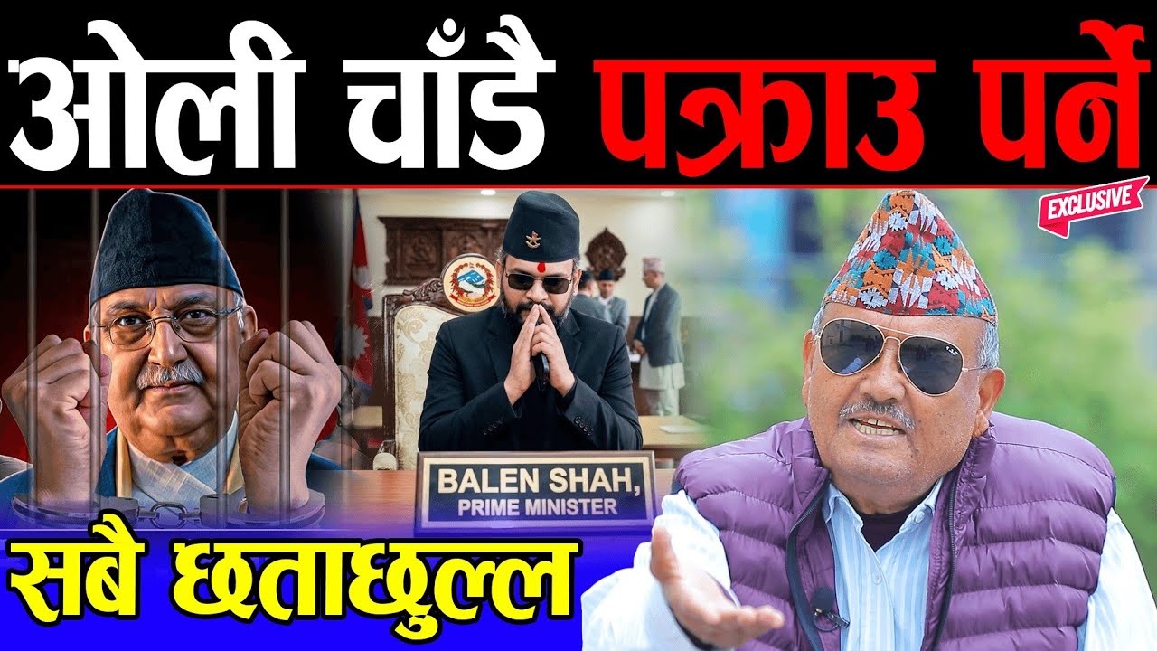 ढिलो-चाँडो ओलीलाई घोक्रेठ्याक पारेर पक्राउ गर्ने | आफ्नै 'कर्म' ले यो दिन आयो | Balen Shah को तारिफ 