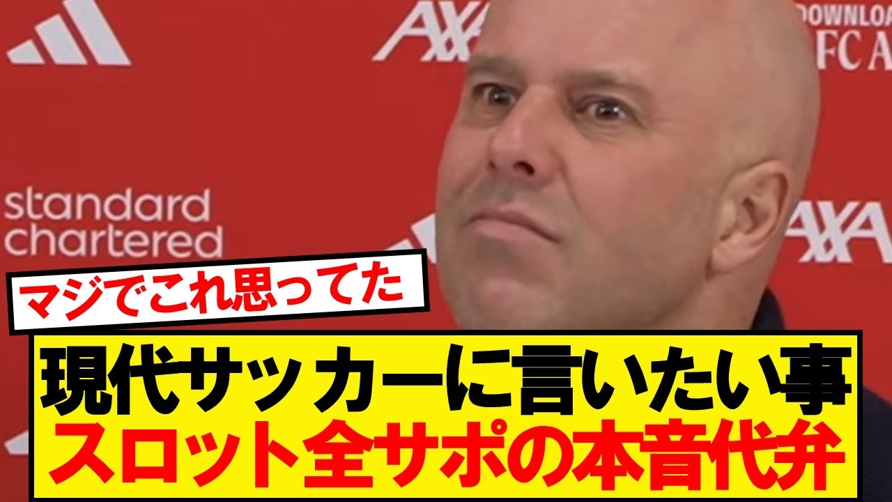 スロット「今のプレミアリーグは正直&hellip;」