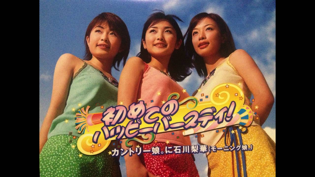 (Country Ver )初めてのハッピーバースディ! / カントリー娘。に石川梨華(モーニング娘。)