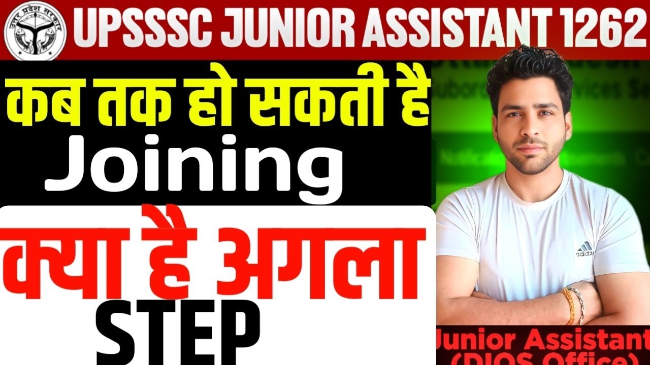 UPSSSC Junior Assistant 1262 Joining | कब तक होगी joining |UPSSSC Junior Assistant 1262 Final Cutoff