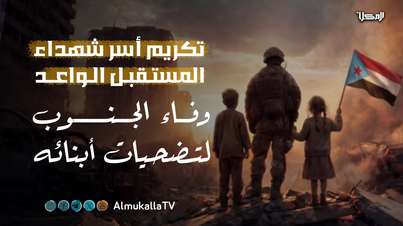 #شاهد | تكريم أسر شهداء المستقبل الواعد: وفاء الجنوب لتضحيات أبنائه