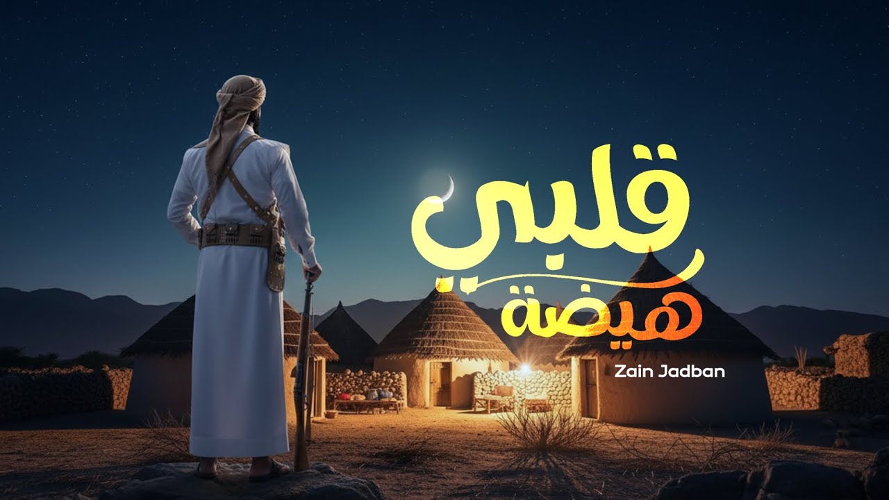 اقوى شيلة بلدي - هيضة قلبي - ألحان وأداء زين جدبان لحن جديد وحصري خيال2026 ترند