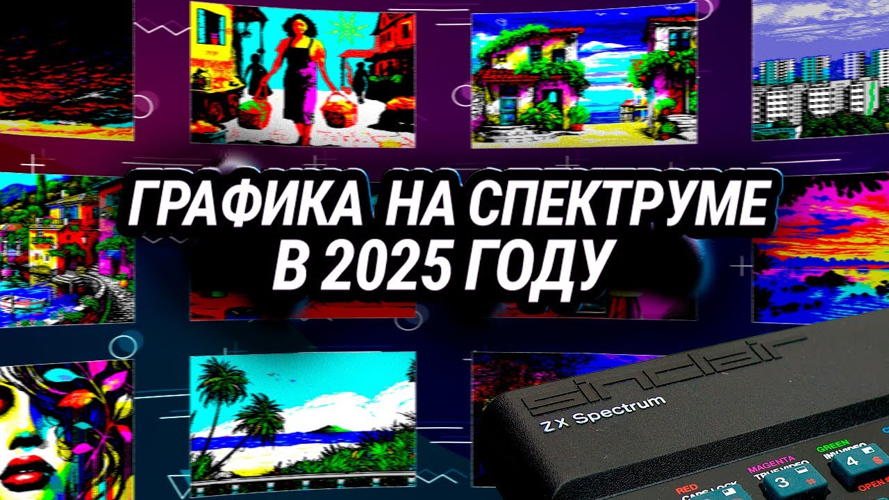 Графика на ZX Spectrum в 2025 году