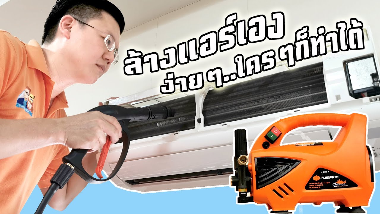 ลดค่าไฟด้วยการล้างแอร์ด้วยตัวเองง่ายๆ และการเลือกครื่องฉีดน้ำแรงดันสูง : Daddy's Tips