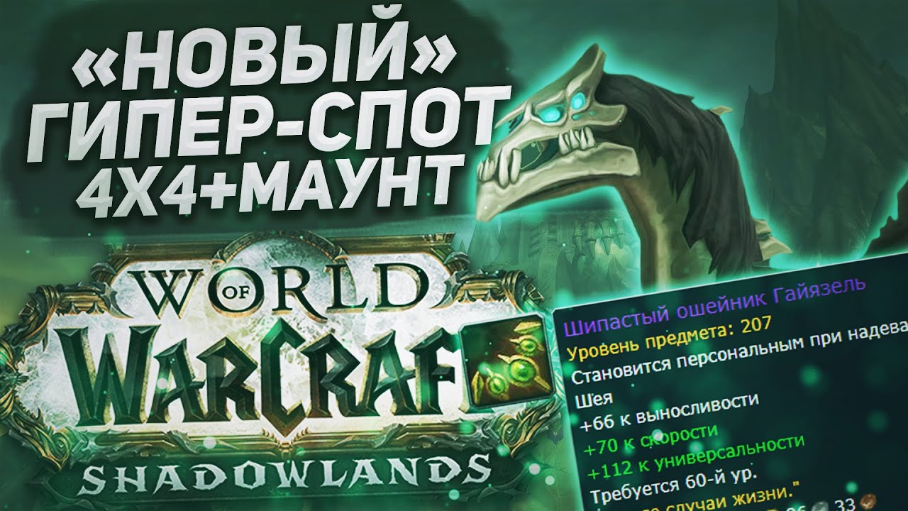 ГИПЕР-СПОТ для фарма БоЕ, ткани, кожи, золота и маунта (Малдраксус) | Goldfarm WoW Shadowlands 9.0.2