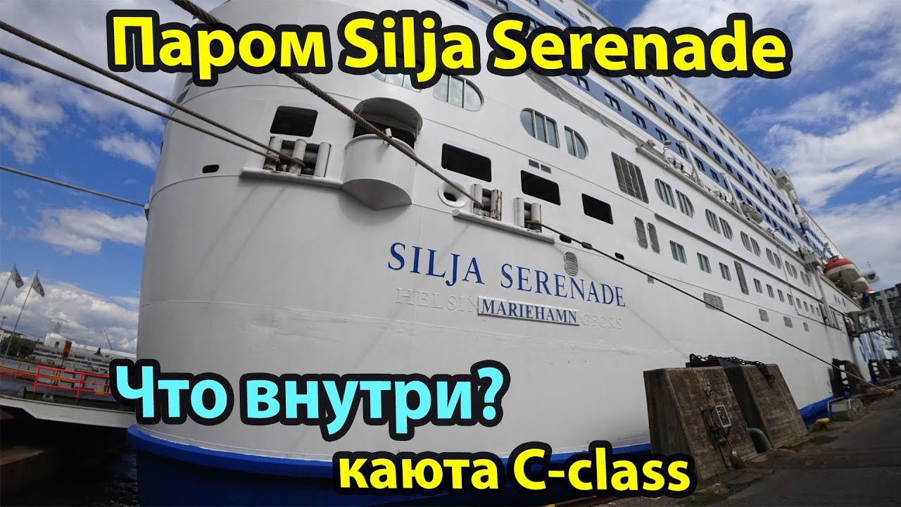 Паром Silja Serenade Cruise каюта C класса. Обзор каюты, парома и Grande Buffet