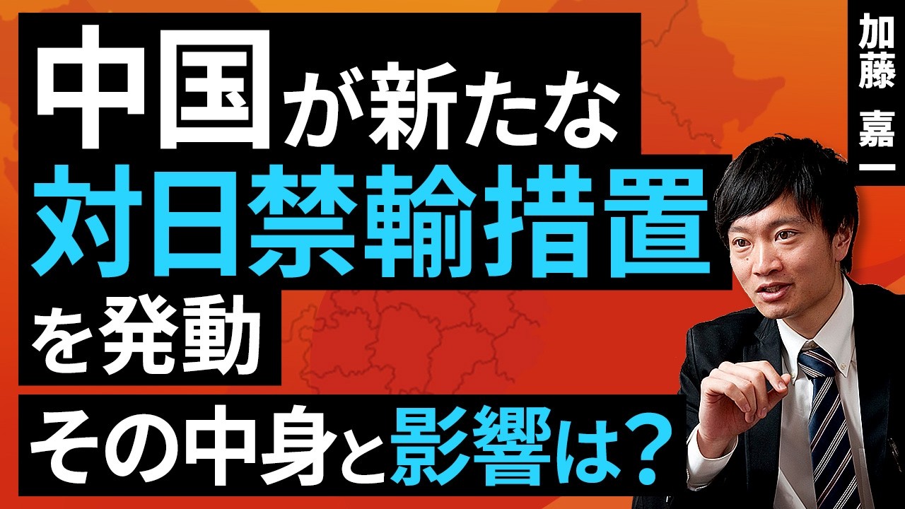 中国が新たな対日禁輸措置を発動、その中身と影響は？（加藤 嘉一）【楽天証券 トウシル】