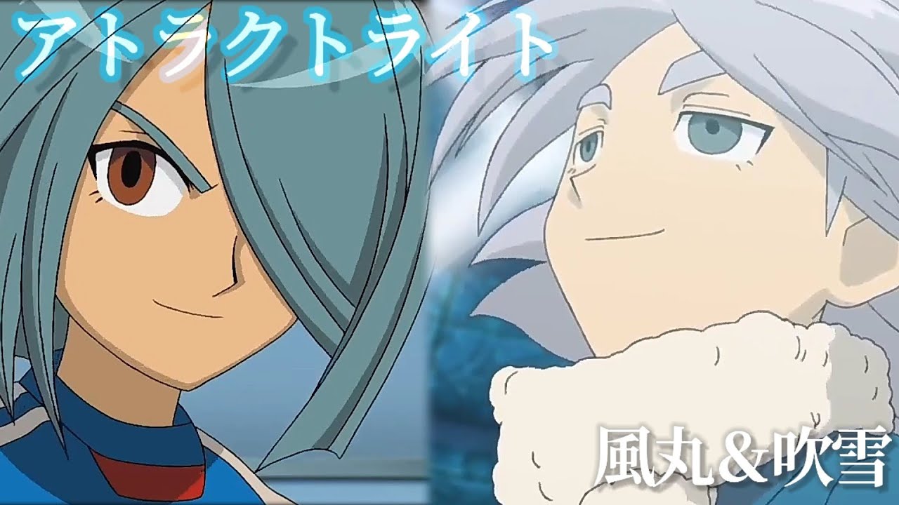 イナイレ MAD アトラクトライト 風丸＆吹雪