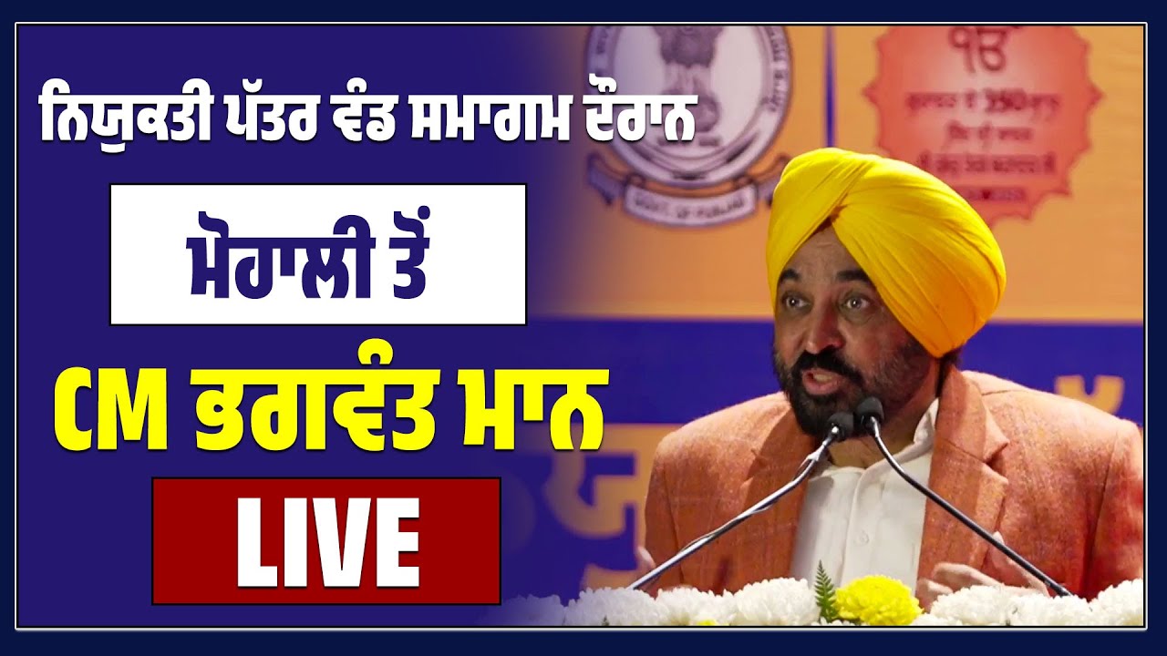 ਨਿਯੁਕਤੀ ਪੱਤਰ ਵੰਡ ਸਮਾਗਮ ਦੌਰਾਨ ਮੋਹਾਲੀ ਤੋਂ CM ਭਗਵੰਤ ਮਾਨ LIVE