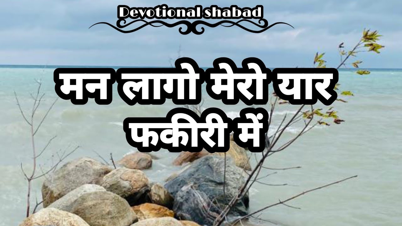 [Mann Lago Mero Yaar Fakiri mein][मन लागो मेरो यार फकीरी में] Devotionalshabad||