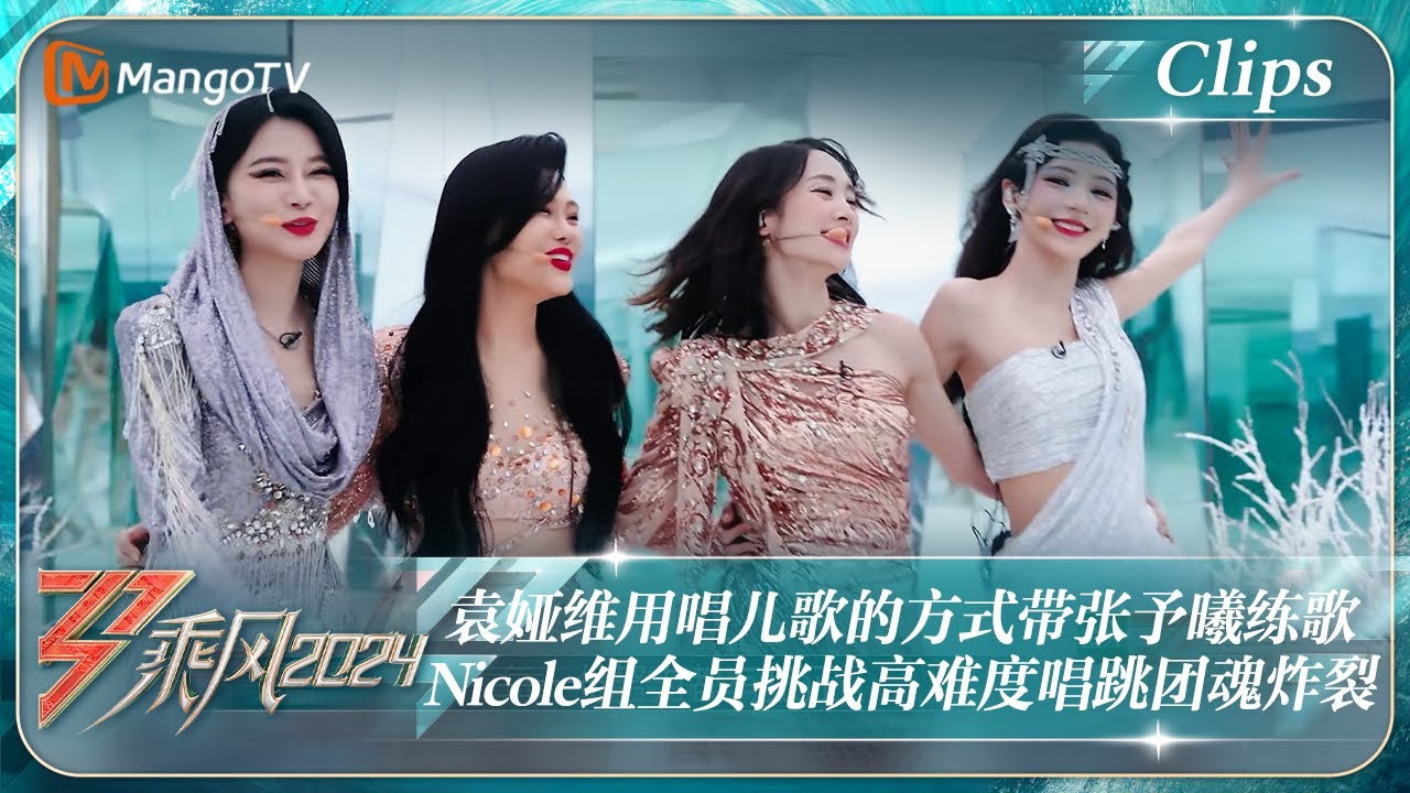 【精彩看点】袁娅维用唱儿歌的方式带张予曦练歌  Nicole组全员挑战高难度唱跳团魂炸裂｜《乘风2024》Ride The Wind 2024 EP2-2 Clips｜MangoTV