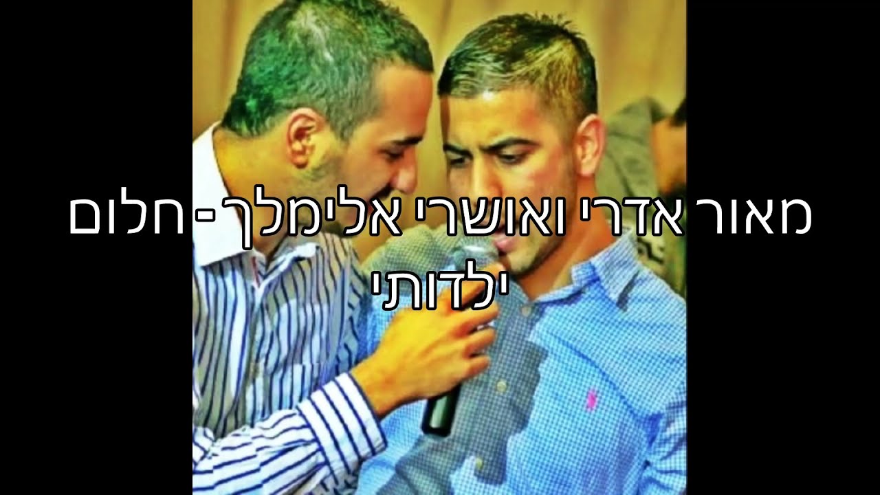 מאור אדרי ואושרי אלימלך - חלום ילדותי | בלעדי ברשת | איכות אולפן