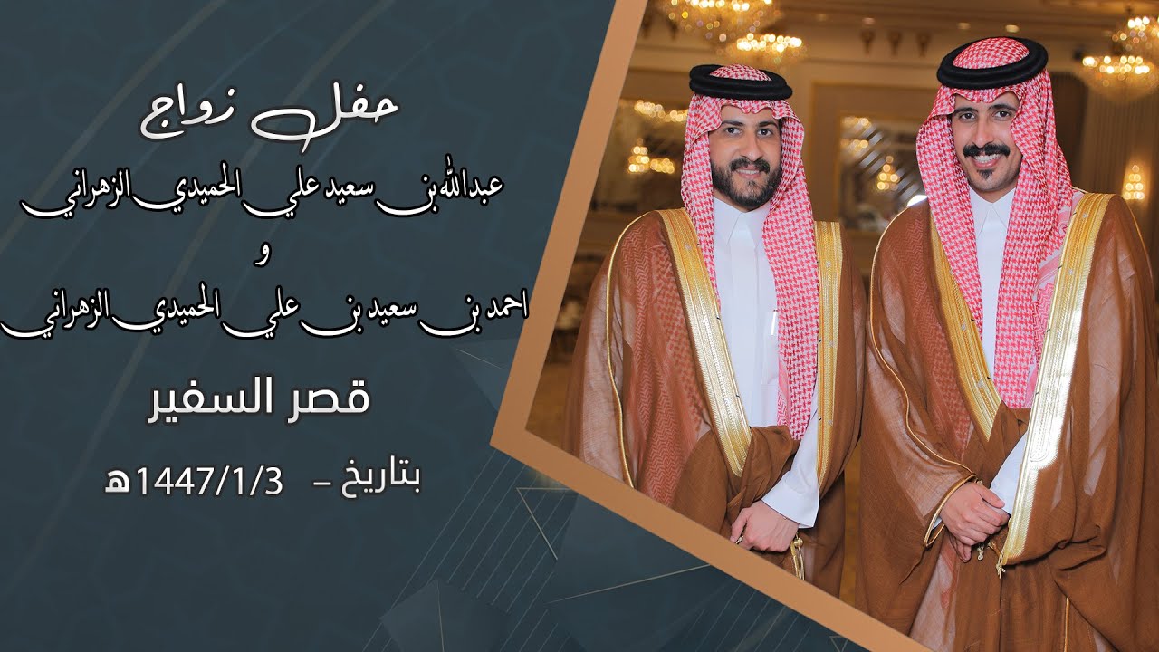 حفل زواج الشابين /عبدالله بن سعيد علي الحميدي الزهراني و احمد بن سعيد بن علي الحميدي الزهراني