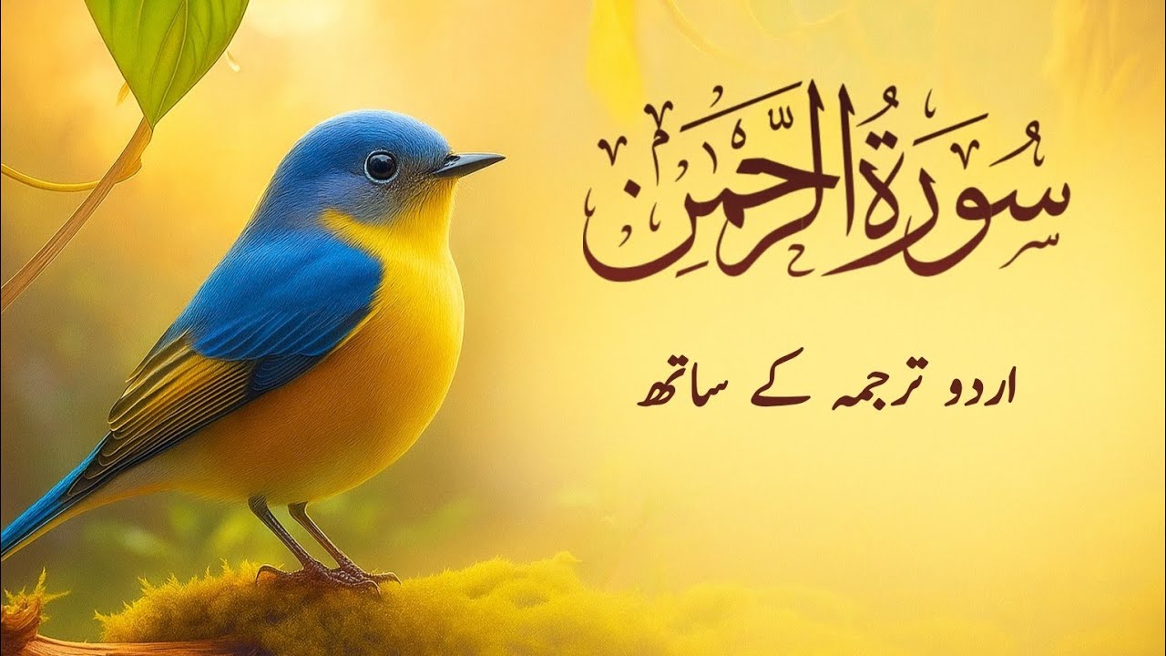 Surah Rahman Urdu Tarjuma k Sath | Qari Al Sheikh Abdul Basit Abdul Samad | 