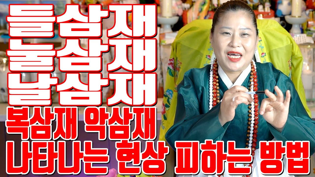 들삼재 눌삼재 날삼재 복삼재 악삼재 나타나는 현상 피하는 방법 - 고양 용한 무당 점집 추천 후기 천신백마장군