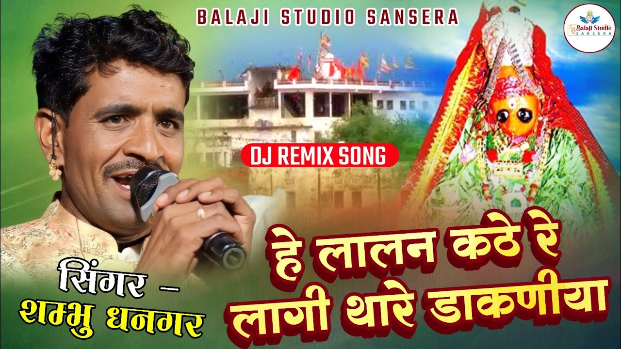 हे लालन कठे रे लागी थारे डाकणीया!!  बंक्यारानी   न्यू सांग !! bankya  rani new song #shambhu_dhangar