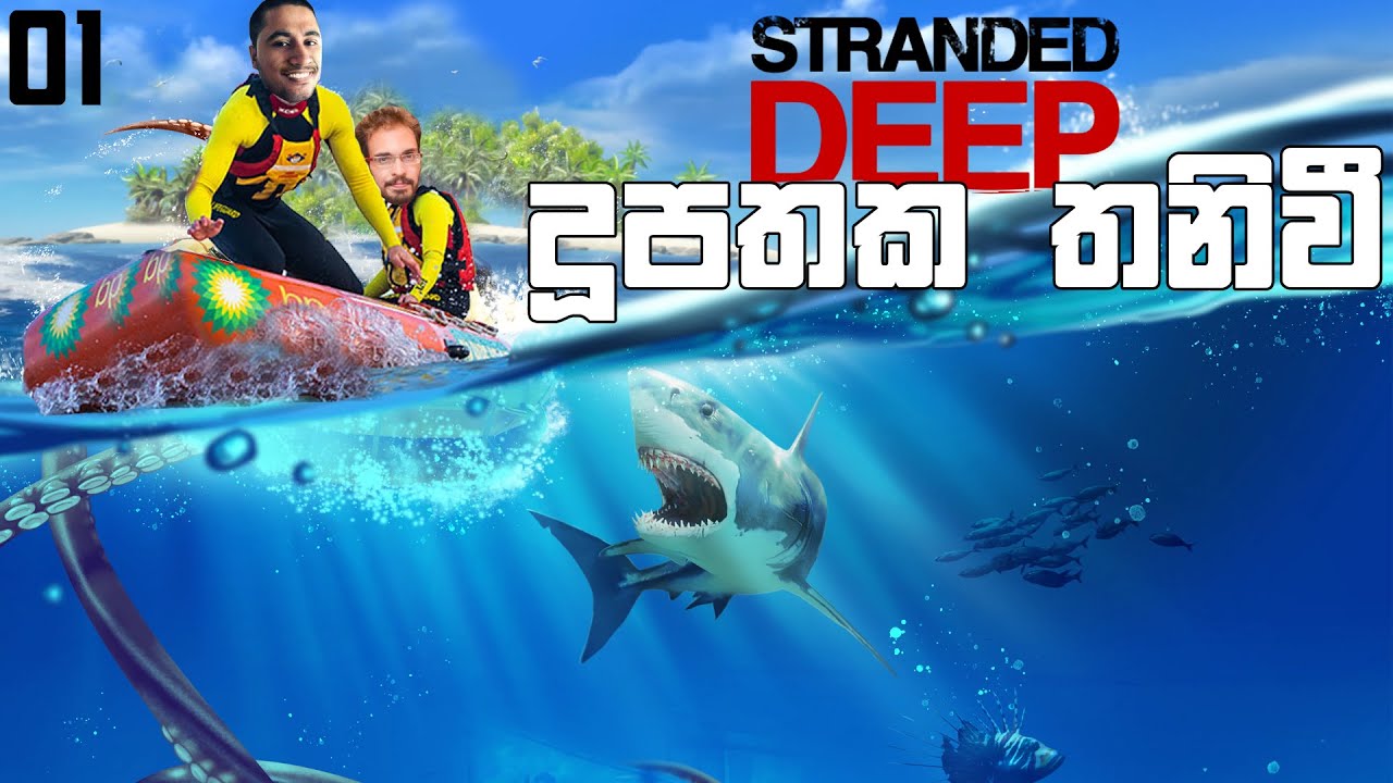 දූපතේ තනිවුන හැඩකාර කොල්ලො | Stranded Deep