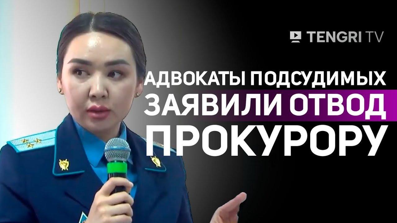 Суд по делу Шерзата Болата: во время заседания адвокаты подсудимых заявили отвод прокурору