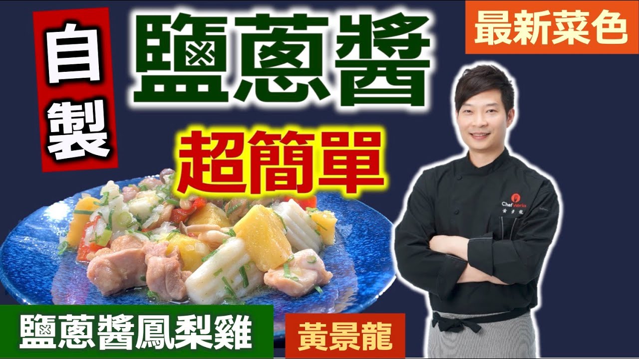 黃景龍：大廚獨門「鹽蔥醬」，簡單製作又百搭！使用玫瑰鹽鹹度更剛好！大廚瞬間端出好菜的秘訣：鹽蔥醬鳳梨雞【健康好生活】