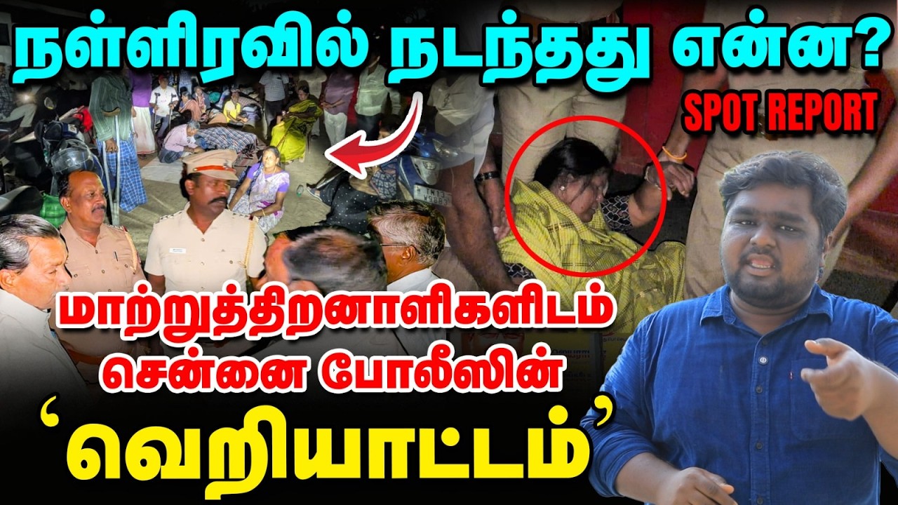 மாற்றுத்திறனாளிகளிடம் சென்னை போலீஸின் நள்ளிரவு அடாவடி! - Detailed Spot Report
