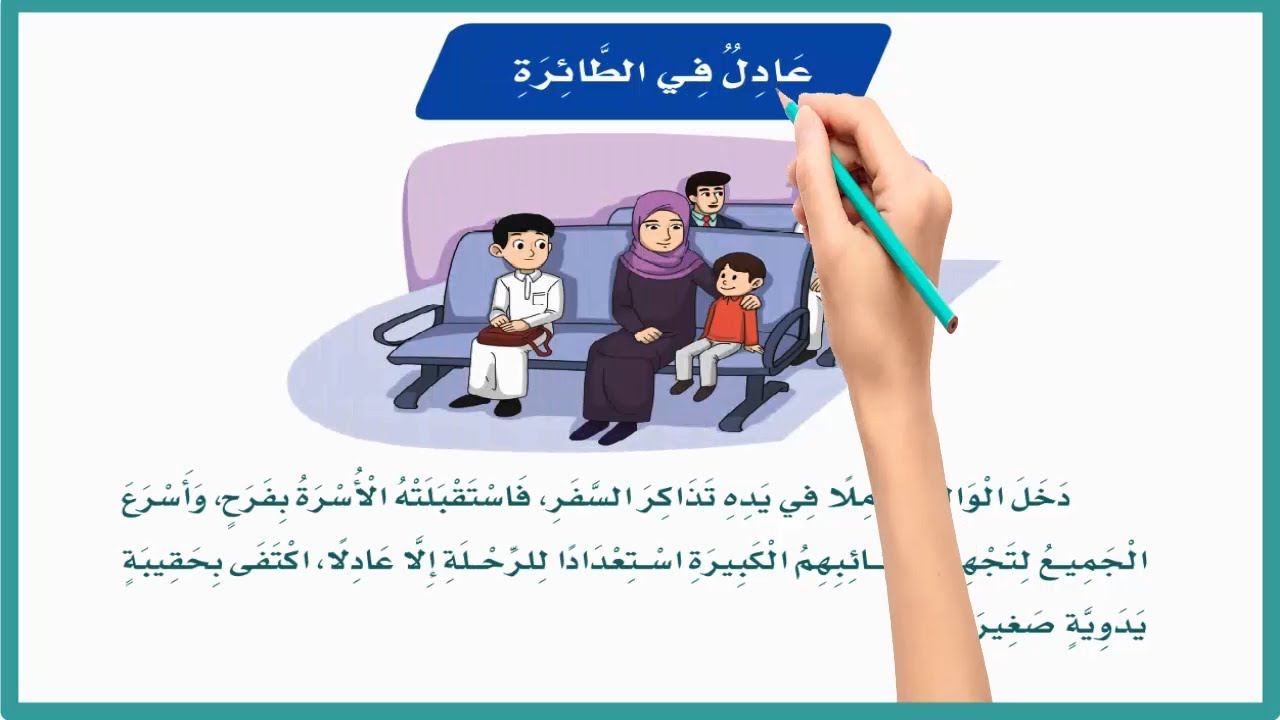 عادل في الطائرة | صف ثالث لغتي | درس عادل في الطائرة للصف الثالث | لغتي صف ثالث ف1| المنهج السعودي