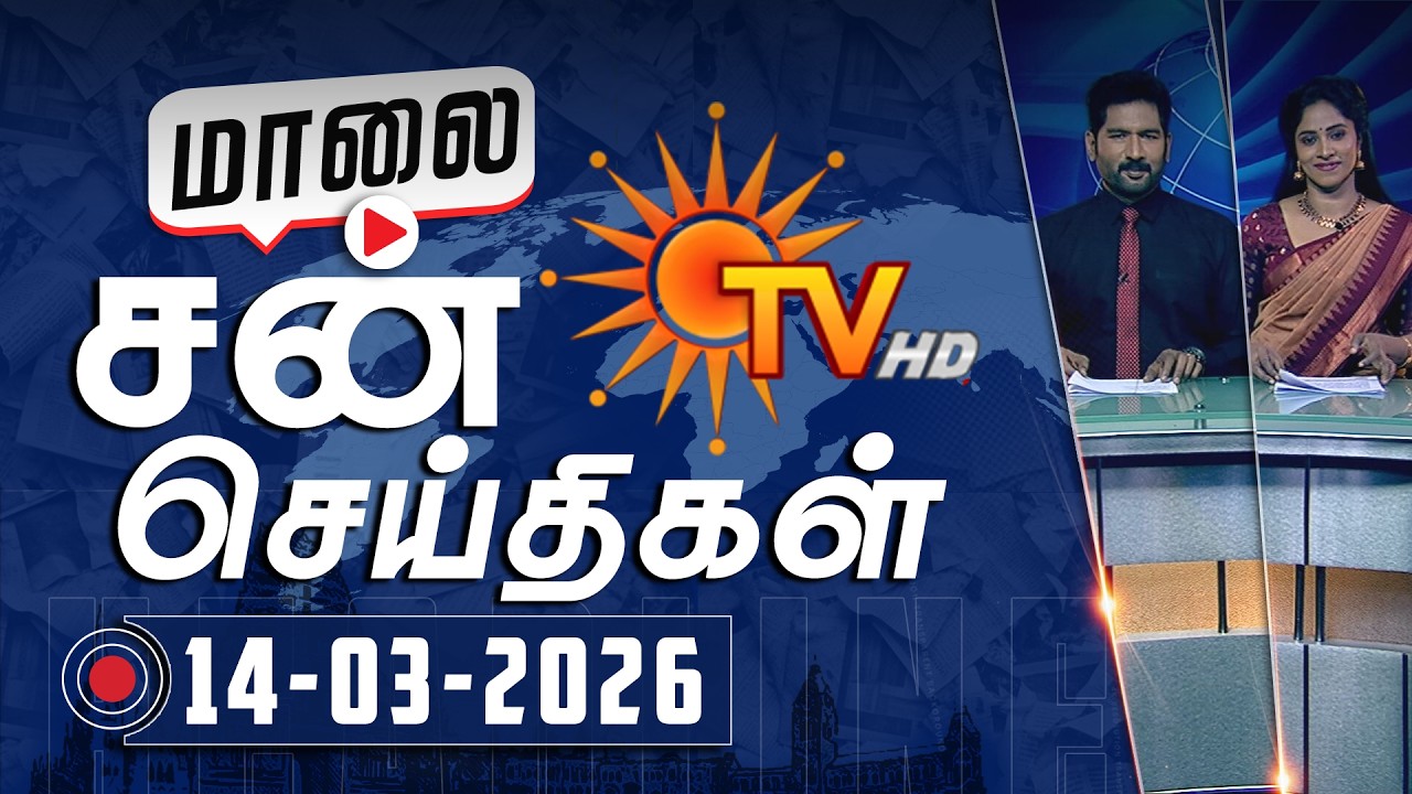 Sun Seithigal | சன் மாலை செய்திகள் | 14-03-2026 | Evening News | Sun News