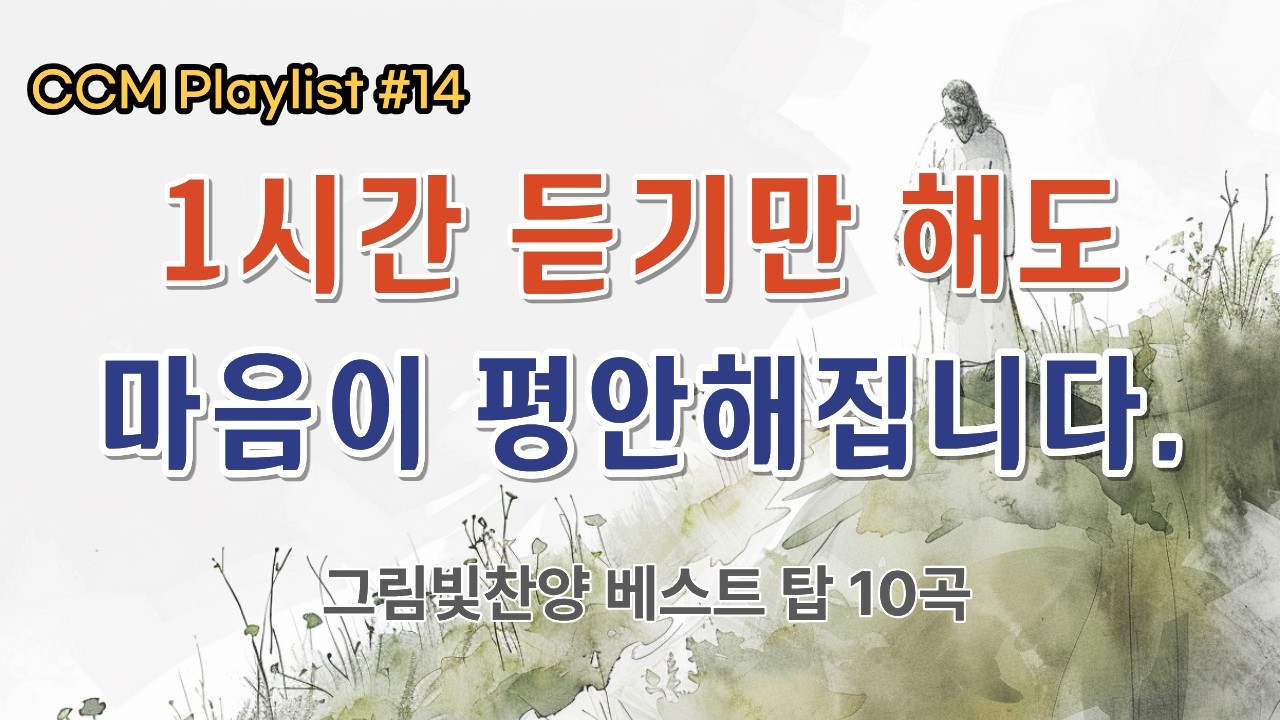 [CCM Playlist #14] 1시간 듣기만 해도 마음이 평안해집니다.  | 그림빛찬양 베스트 탑 10곡 모음 (그림빛찬양)