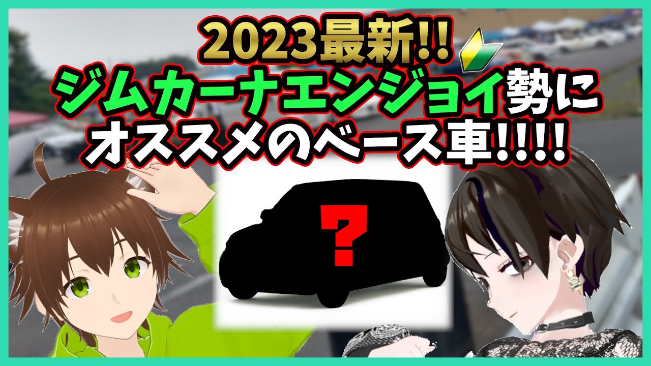 2023最新版！ジムカーナエンジョイ勢にオススメのベース車！！！！