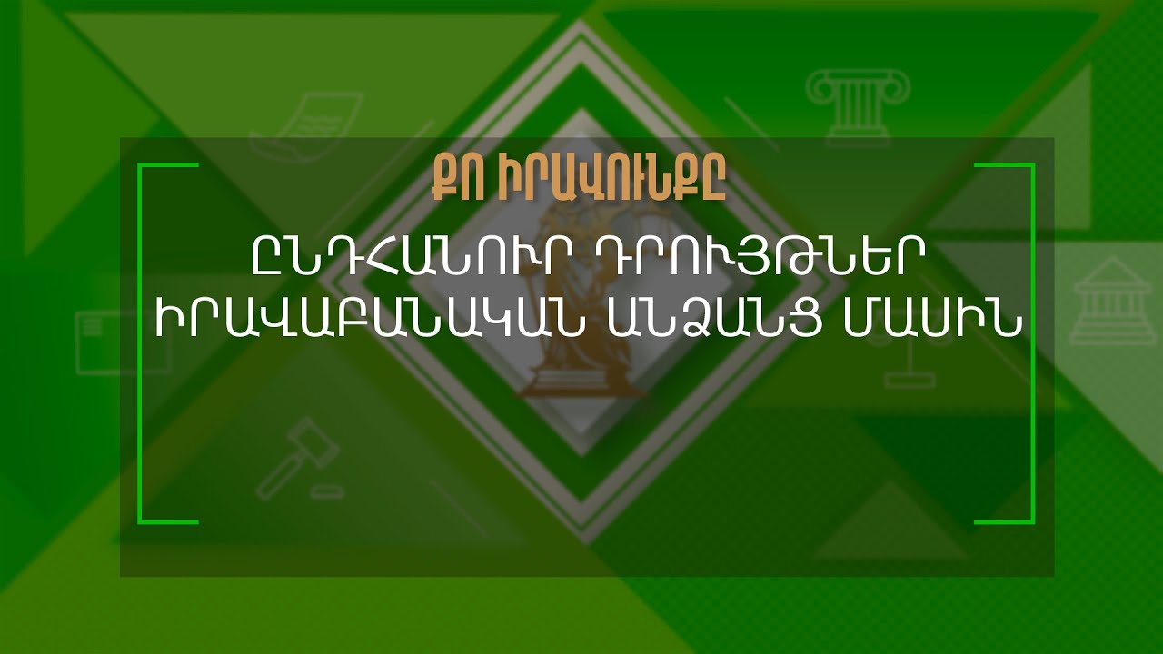 Քո իրավունքը | Ընդհանուր դրույթներ իրավաբանական անձանց մասին