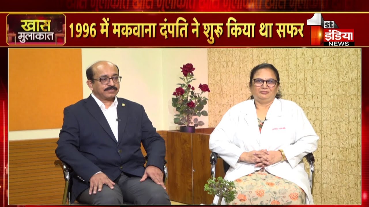 निःसंतानता की समस्या... क्या है हल? 'खास मुलाकात' में मकवाना दंपति डॉक्टर | Vasundhara Hospital