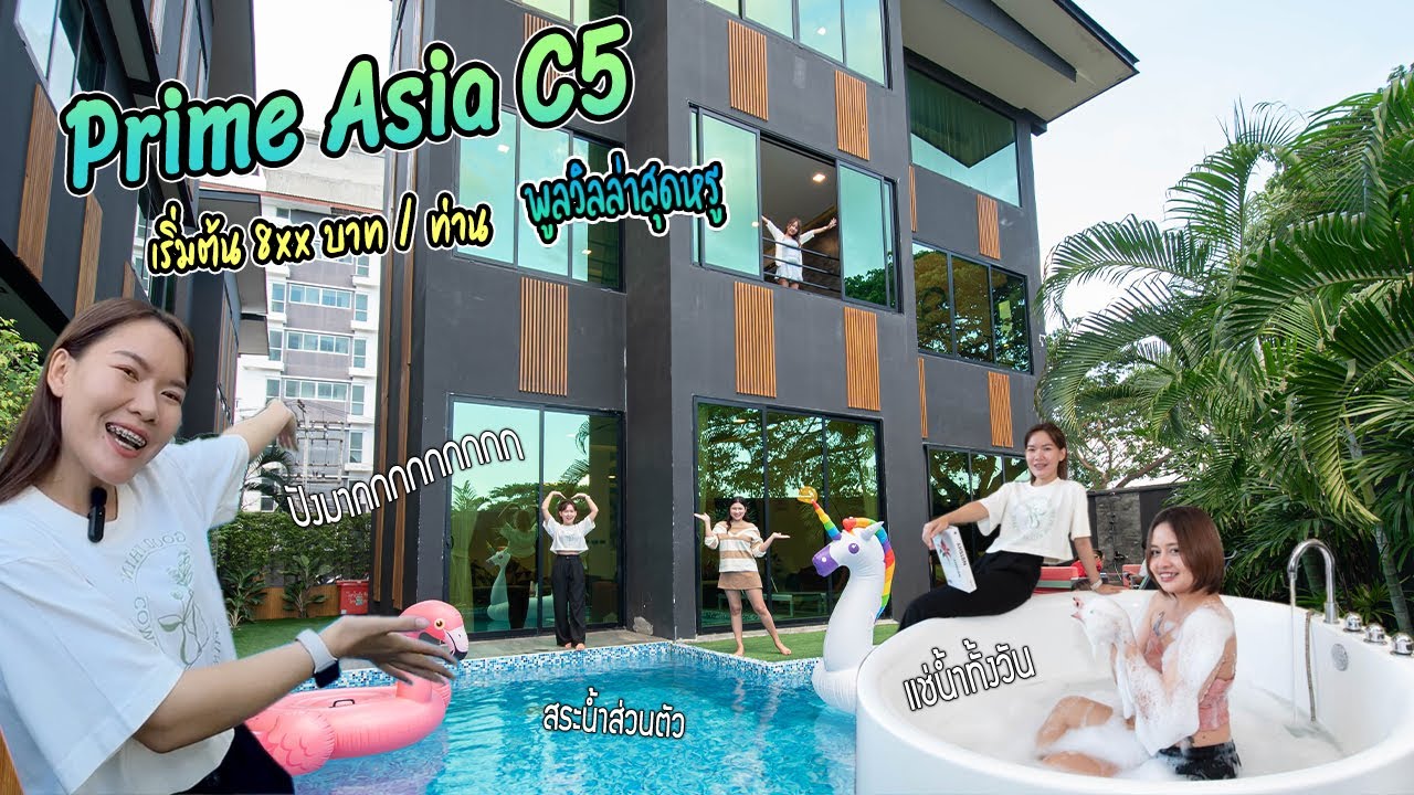 EP.32 เที่ยวพัทยา 2วัน 1คืน พัก Prime Asia #พูลวิลล่าแนวโมเดิร์นลักชูรี่ มีอ่างจากุสซี่ในห้องนอน!!