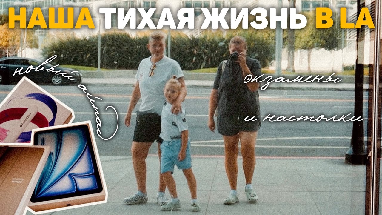 110. наша ТИХАЯ ЖИЗНЬ в LA 🎨🌲🐿️ новый айпад, экзамены по вождению и настолки