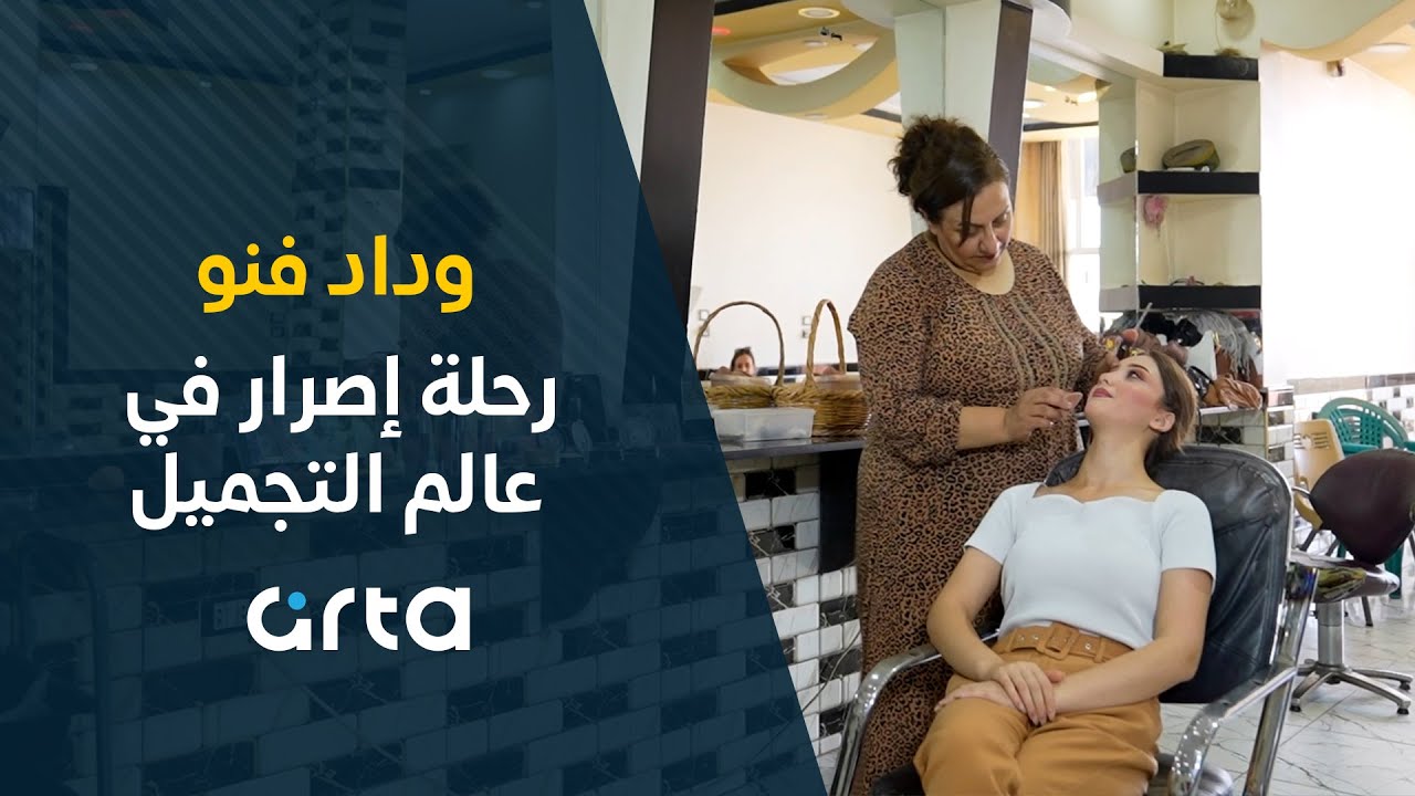 وداد فنو.. رحلة إصرار في عالم التجميل
