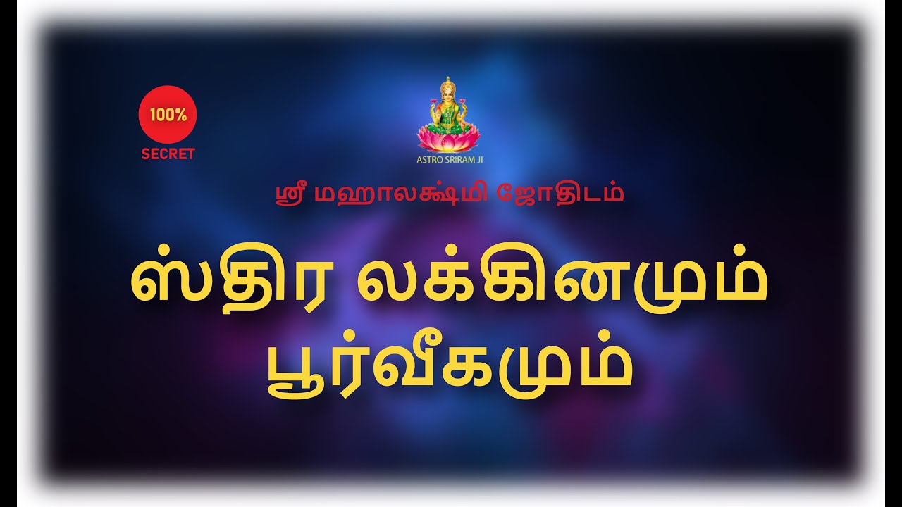 ஸ்திர லக்கினமும் பூர்வீகமும்...