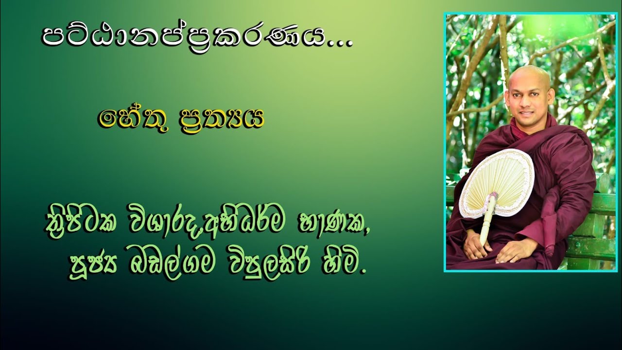 පට්ඨාන දේශනා 1 - හේතු ප්‍රත්‍යය