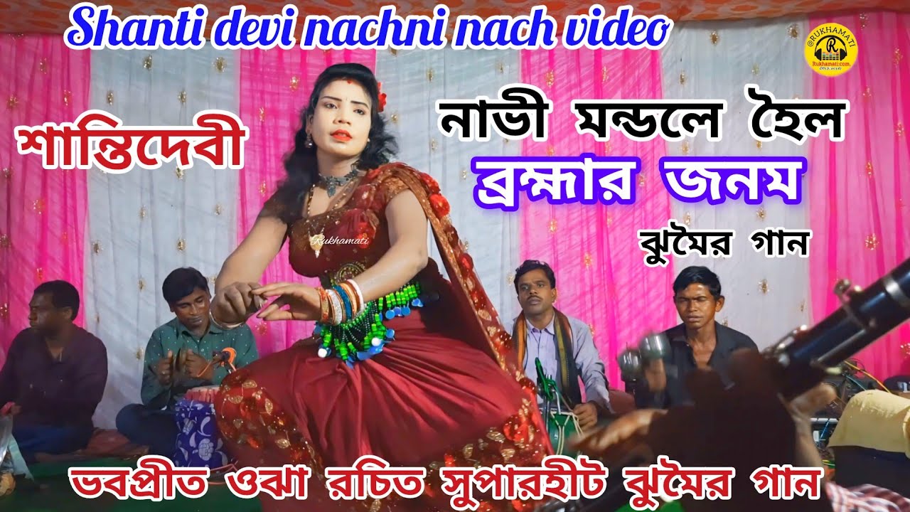 নাভী মন্ডলে হৈল ব্রহ্মার জনম ঝুমৈর গান @Shanti devi nachni nach video @চামু রচিত @Jhumar gaan2025