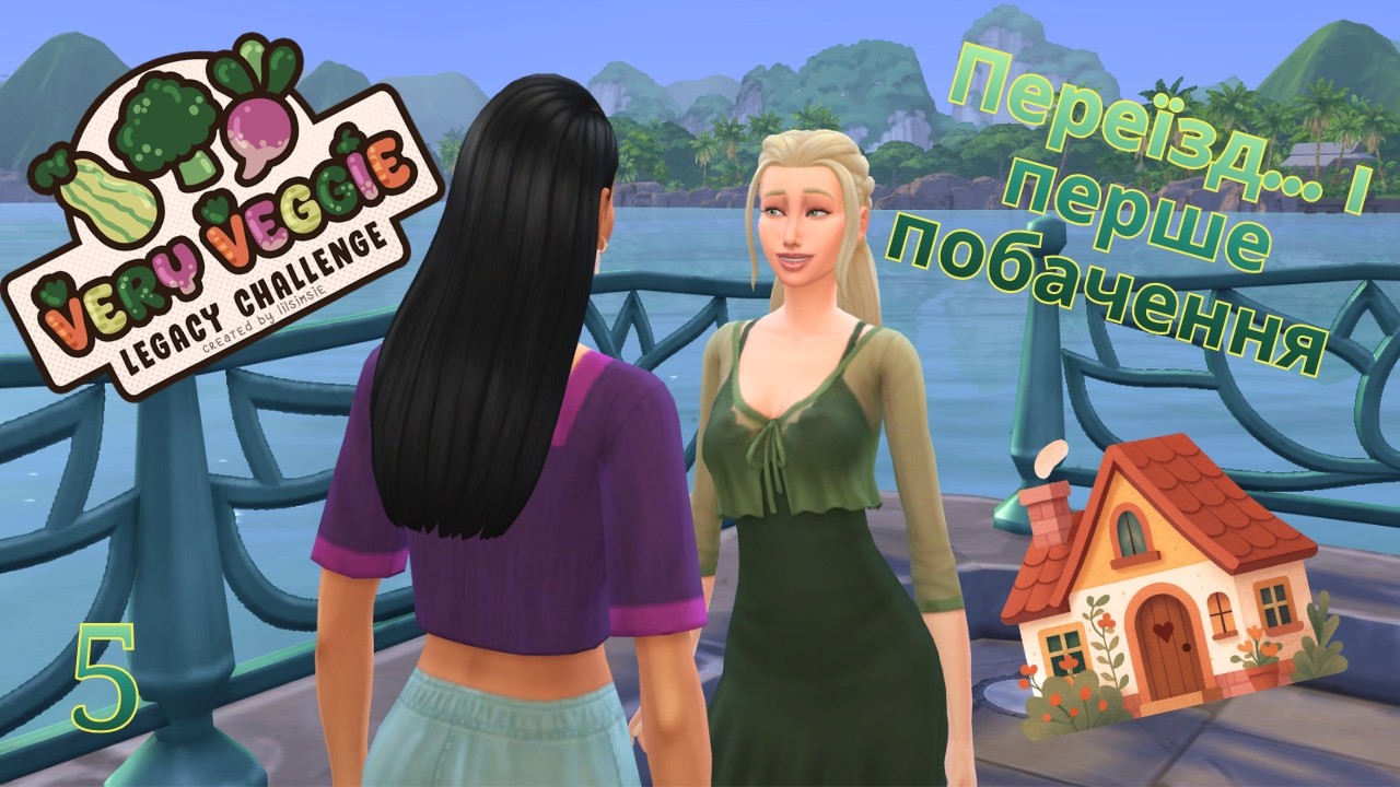 🥦Very Veggie Челлендж🥦| Переїзд...і перше побачення #5 | The Sims 4