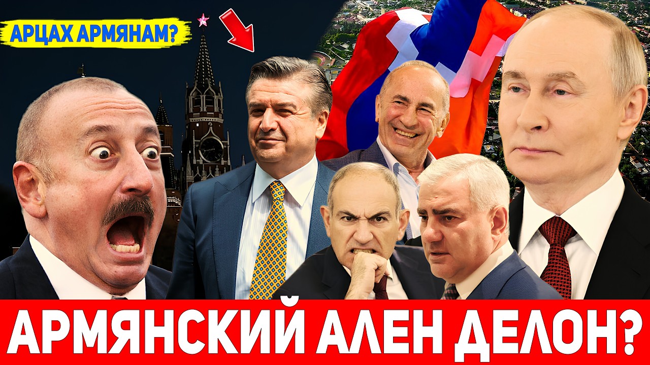 Тёмная лошадка Путина: Карен Карапетян — новый премьер Армении? Алиев в напряжении. Арцах армянам?