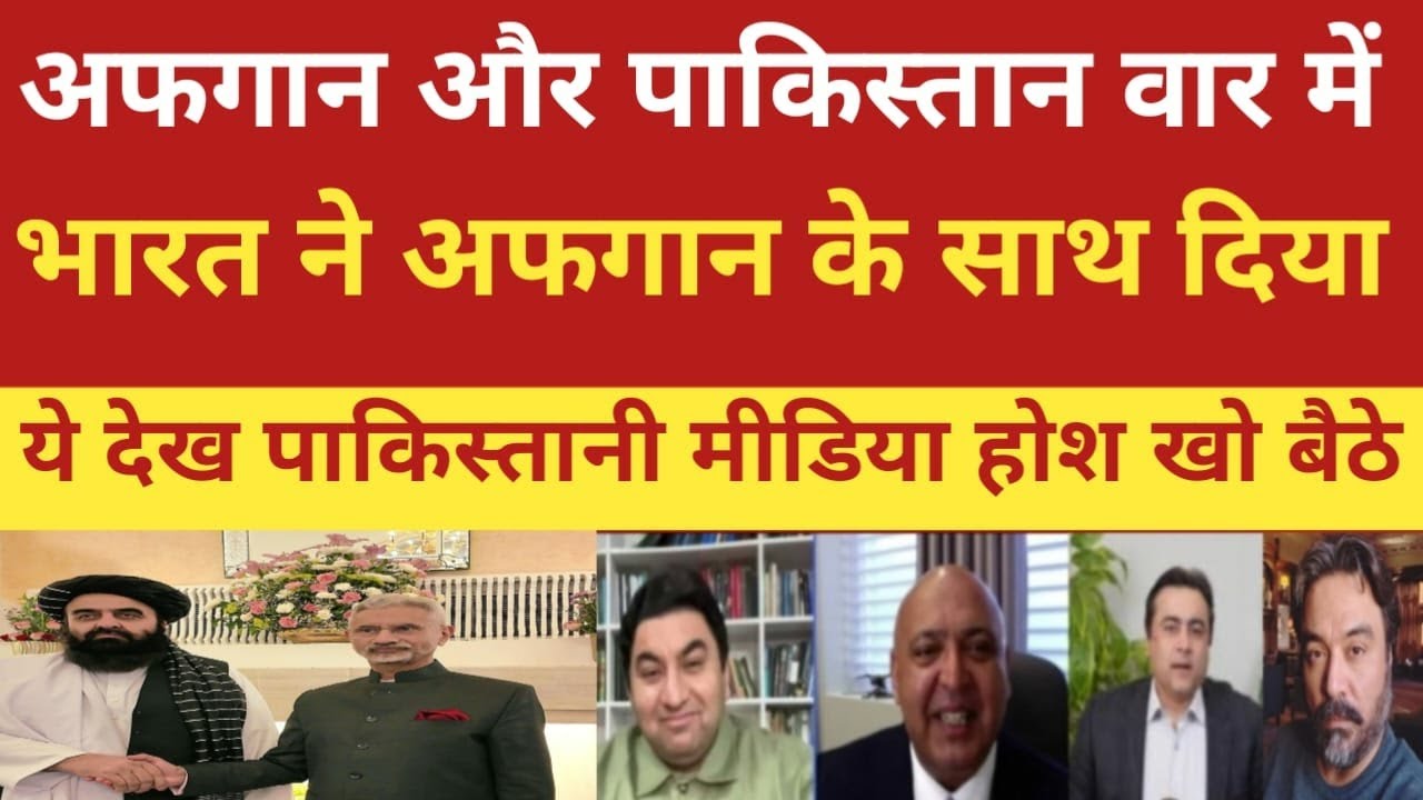 Pakistani media crying Afghan aur Pakistan war me bharat ne Afghan ke saath khara huwa!