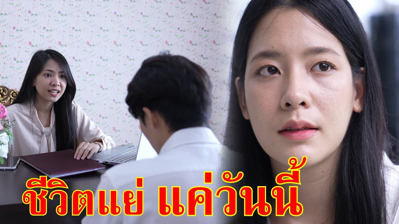 หนังสั้น ชีวิตที่แย่ มันก็แย่แค่วันนี้  | Lovely Family TV
