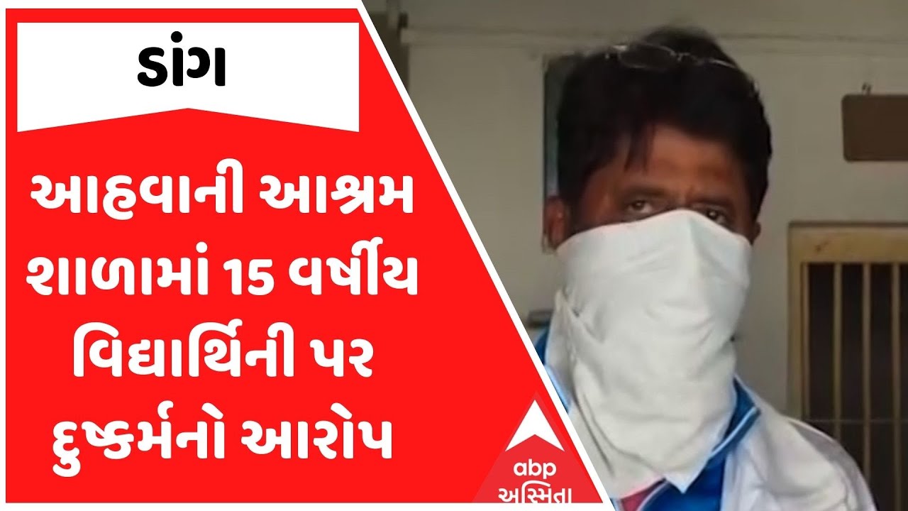 Dang News | આહવાની આશ્રમ શાળામાં 15 વર્ષીય વિદ્યાર્થિની પર દુષ્કર્મનો આરોપ