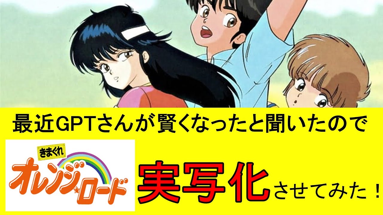 AIで『気まぐれオレンジロード』を実写化させてみた