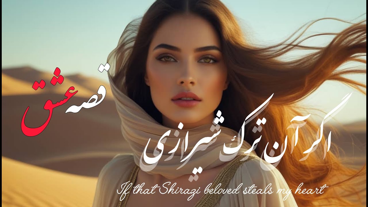 صدای بینظیر و تکرار نشدنی شعری از شاعران بزرگ جهان *اگر آن ترک شیرازی بدست آرد دل ما را* نوای آسمانی