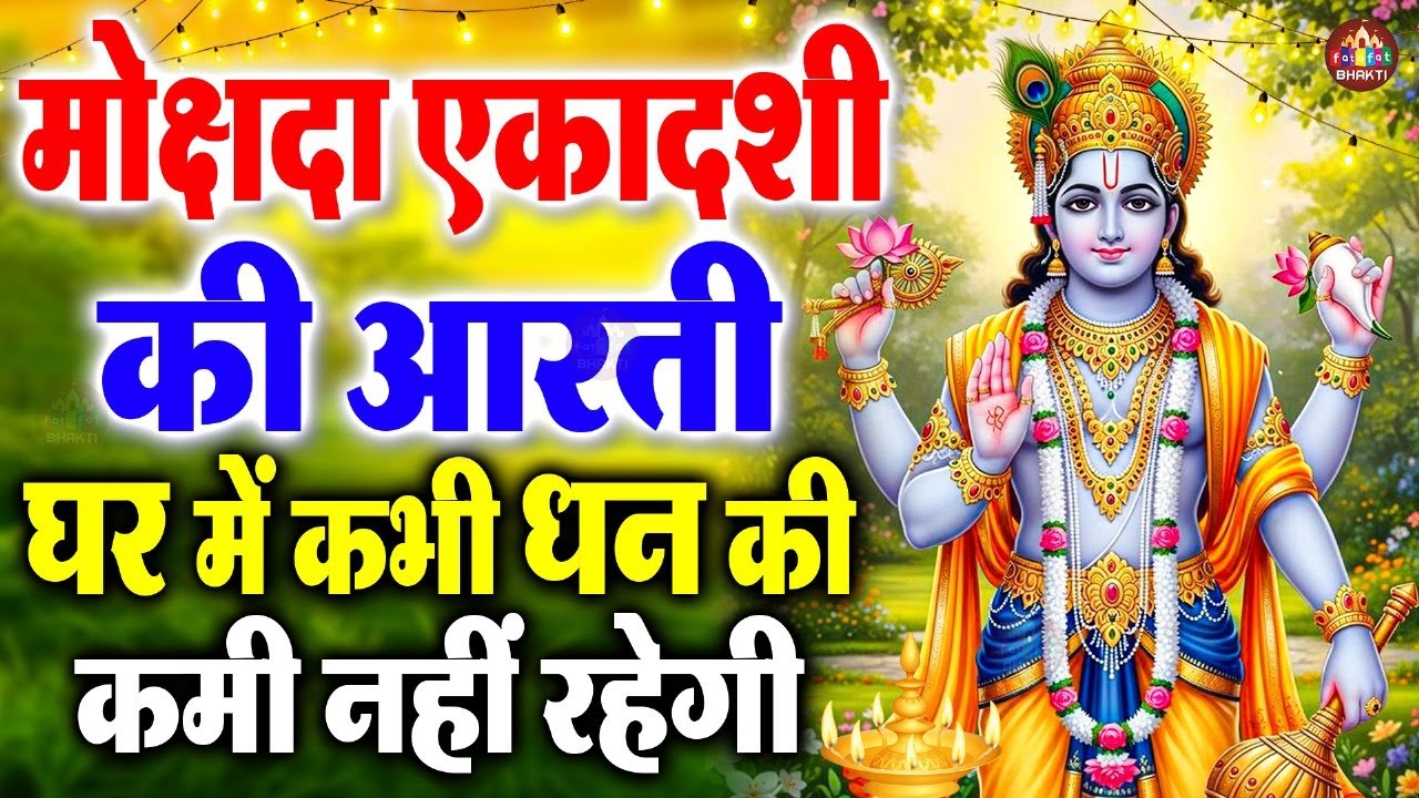 सुपर फास्ट एकादशी माता आरती | Superfast Shri Ekadashi Aarti With Lyrics 2025