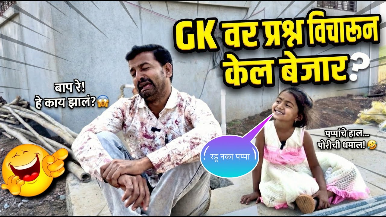 GK वर प्रश्न विचारून केल बेजार 🥱|| पप्पा लागल रडायला 😫|| #pari #funny #comedy #gk 