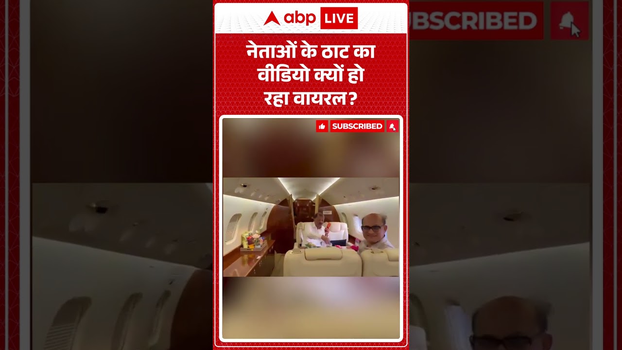 Viral Video | नेताओं के ठाट का वीडियो क्यों हो रहा वायरल | #ytshorts #breakingnews