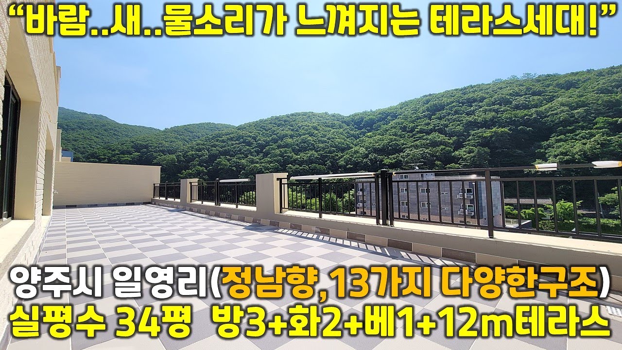 [양주테라스빌라]양주시 일영리 숲조망을 바라보면 힐링되는 느낌의 3룸 테라스 신축빌라입니다.구조만 13가지나 되며, 테라스 세대는 몇 세대 없습니다!!